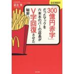 [本/雑誌]/「300億円赤字」だったマックを六本木のバーの店長がV字回復させた秘密 ほぼ実話!!/足立光/著