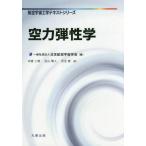 【送料無料】[本/雑誌]/空力弾性学 (航空宇宙工学テキストシリーズ)/中道二郎/著 玉山雅人/著 児玉智/著