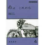 [書籍のゆうメール同梱は2冊まで]/[本/雑誌]/雨はこれから   4 (Motor Magazine Mook)/東本昌平/〔作〕