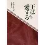 [本/雑誌]/王は愛する 下/キムイリョン/著 佐島顕子/訳