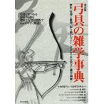 [ бесплатная доставка ][книга@/ журнал ]/ смычок .. широкие познания лексика / Япония будо ..* стрельба из лука специализация минут ../ сборник лес . мужчина / работа Sato Akira / работа чёрный ../ работа Matsuo ../ работа гора рисовое поле ../ работа 