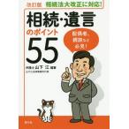 [本/雑誌]/相続・遺言のポイント55/山下江/編著