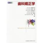 [書籍のメール便同梱は2冊まで]/【送料無料】[本/雑誌]/歯科矯正学 第6版/飯田順一郎/編集 葛西一貴/編集 後藤滋巳/編集 末石研二/編集 槇宏