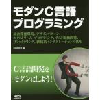 [書籍とのメール便同梱不可]/【送料無料選択可】[本/雑誌]/モダンC言語プログラミング 統合開発環境/花井志生/著