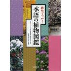[書籍のメール便同梱は2冊まで]/[本/雑誌]/俳句でつかう季語の植物図鑑/『俳句でつかう季語の植物図鑑』編集委員会/編 遠藤若狭男/監修