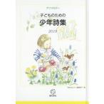 【送料無料】[本/雑誌]/子どものための少年詩集 2018/子どものための少年詩集編集委員会/編