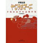 やじうまマーチ 手塚治虫学年誌傑作集 完全限定版 （復刻名作漫画