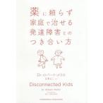 [書籍のメール便同梱は2冊まで]/[本/雑誌]/薬に頼らず家庭で治せる発達障害とのつき合/ロバート・メリロ/〔著〕 吉澤公二/訳