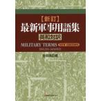 最新軍事用語集 英和対訳 （新訂） 金森國臣／編 軍事、防衛の本 - 最