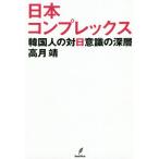 [本/雑誌]/日本コンプレックスー韓国人の対日意識の深/高月靖/著