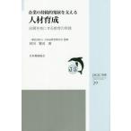 [本/雑誌]/企業の持続的発展を支える人材育成 (JSQC選書)/村川賢司/著 日本品質管理学会/監修