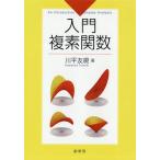 [本/雑誌]/入門複素関数/川平友規/著