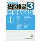 [本/雑誌]/3級技能検定試験問題集 第1集 (平成28・29年度)/中央職業能力開発協会