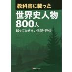 [ бесплатная доставка ][книга@/ журнал ]/ учебник .... мировая история персона 800 человек / день вне Associe -tsu акционерное общество / редактирование 