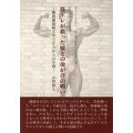 [本/雑誌]/筋トレが救った癌との命がけの戦い (BIG)/吉賀賢人/著