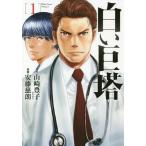 [本/雑誌]/白い巨塔 1 (バンチコミックス)/山崎豊子/原作 安藤慈朗/漫画(コミックス)