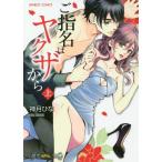 [本/雑誌]/ご指名はヤクザから (上) (バンブーコミックス 潤恋オトナセレクション)/神月ひな/著(コミックス)
