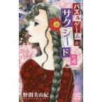 Yahoo! Yahoo!ショッピング(ヤフー ショッピング)[本/雑誌]/パズルゲーム☆サクシード 4 （白泉社レディースコミックス）/野間美由紀/著（コミックス）