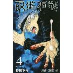 [書籍のメール便同梱は2冊まで]/[本/雑誌]/呪術廻戦 4 (ジャンプコミックス)/芥見下々/著(コミックス)
