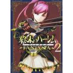 [本/雑誌]/終末のハーレム ファンタジア 2 (ヤングジャンプコミックス)/LINK/原作 SAVAN/漫画(コミ