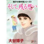 [本/雑誌]/翔子の事件簿シリーズ そして、残る想い (A.L.C.DX)/大谷博子/著(コミックス)