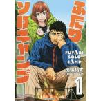 [本/雑誌]/ふたりソロキャンプ 1 (イブニングKC)/出端祐大/著(コミックス)