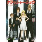 [書籍のメール便同梱は2冊まで]/[本/雑誌]/クラッシャージョウ REBIRTH 2 (イブニングKC)/高千穂遙/原作 安彦良和/キャラクター原案