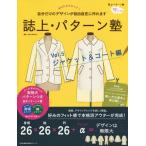 【送料無料】[本/雑誌]/誌上・パターン塾 シャツからコートまで、自由自在に作れます Vol.5 ジャケット&amp;コ