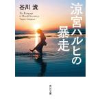 [本/雑誌]/涼宮ハルヒの暴走 (角川文庫)/谷川流/〔著〕(文庫)