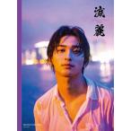 【送料無料】[本/雑誌]/横浜流星 写真集 流麗/TOWA/撮影(単行本・ムック