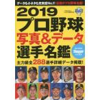 [книга@/ журнал ]/ Professional Baseball фотография &amp; данные игрок название .2019 (NSK Mucc )/ Япония спорт план выпускать фирма ( монография * Mucc )