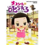 [книга@/ журнал ]/chiko Chan .....! Don*t sleep through life!/NHK[chiko Chan .....!] произведение ./ сборник ( монография * Mucc )