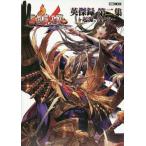 [本/雑誌]/三国志大戦 英傑録 第2集 起源、漢より (ホビージャパンMOOK929)/ホビージャパン(単行本・ムック)