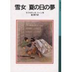 [книга@/ журнал ]/ снег женщина лето. день. сон ( Iwanami Shonen Bunko )/ черновой ka Dio * Haan бок Akira .( детская книга )