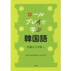 [ бесплатная доставка ][книга@/ журнал ]/ roll Play ... корейский язык начинающий из средний класс ./.../ работа ...../ работа маленький остров большой блестящий / работа 