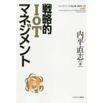 【ゆうメール利用不可】戦略的IoTマネジメント (シリーズ・ケースで読み解く経営学)/内平直志/著
