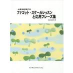 [ бесплатная доставка ][книга@/ журнал ]/ музыкальное сопровождение фагот * шкала урок . отвечающий для ( сверху .. договориться )/. гарантия ../ работа 