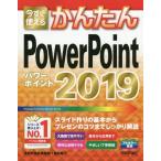 [книга@/ журнал ]/ сейчас сразу можно использовать простой PowerPoint 2019 (Imasugu Tsukaeru Kantan Series)/ технология критика фирма редактирование часть /