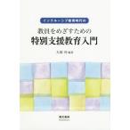 【送料無料】[本/雑誌]/インクルーシブ教育時代の教員をめざすための特別支援教育入門/大塚玲/編著