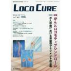 【送料無料】[本/雑誌]/LOCO CURE 運動器領域の医学情報誌 Vol.5No.1(2019)/「LOCOCURE」編集委員会/編集