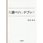 [本/雑誌]/取調べハンドブック/城祐一郎/著