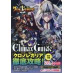 [本/雑誌]/クロノレガリア クライマックスガイド (ホビージャパンMOOK)/ホビージャパン
