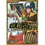 [書籍のメール便同梱は2冊まで]/[本/雑誌]/立花宗茂 (コミック版日本の歴史 68 戦国人物伝)/静霞薫/原作 加来耕三/企画・構成・監修 中島健