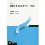 【送料無料】[本/雑誌]/健康長寿のためのスポートロジー (放送大学教材)/田城孝雄/編著 内藤久士/編著