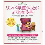 [本/雑誌]/リンパ浮腫のことがよくわかる本 (健康ライブラリー)/宇津木久仁子/監修