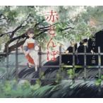 [本/雑誌]/赤とんぼ (乙女の本棚)/新美南吉/著 ねこ助/絵