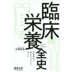 【送料無料】[本/雑誌]/臨床栄養全史 栄養療法の面白さがみえる、深まる/大熊利忠/著