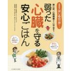 [本/雑誌]/弱った心臓を守る安心ごはん 狭心症、心筋梗塞から心不全まで (食事療法はじめの一歩シリーズ)/佐藤直樹/病態監修 森本千秋/栄養指導・献