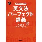 [書籍とのゆうメール同梱不可]/[本/雑誌]/英文法パーフェクト講義 NHKラジオ英会話 上 (語学シリーズ 音声DL BOOK)/大西泰斗/著 ポール・マクベイ/著