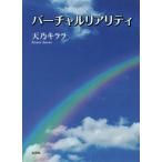 [本/雑誌]/バーチャルリアリティ/天乃キララ/著